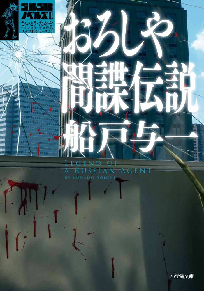船戸与一:おろしや間諜伝説: ゴルゴ13ノベルズ3 (小学館文庫)