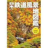日本鉄道風景地図鑑 (別冊太陽)