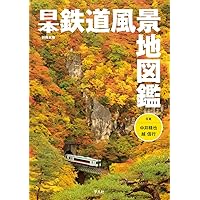 ゆる鉄絶景100 中井精也写真集 | 中井 精也 |本 | 通販 | Amazon