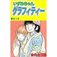 いずみちゃんグラフィティー 4巻 | 金井 たつお | マンガ | Kindle