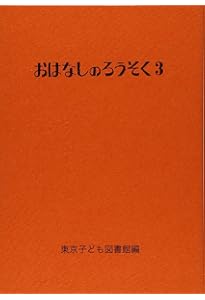 Amazon.co.jp: おはなしのろうそく 1 : 東京子ども図書館, 大社 玲子: 本
