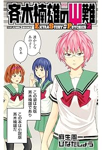 斉木楠雄のサイ難 ジャンパック (ジャンプコミックス) | 麻生 周一 |本