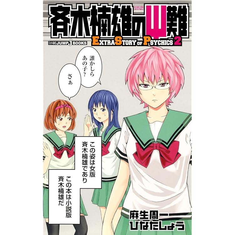 Amazon.co.jp: 斉木楠雄のΨ難 史上大のΨ難! ? - 3DS : ゲーム