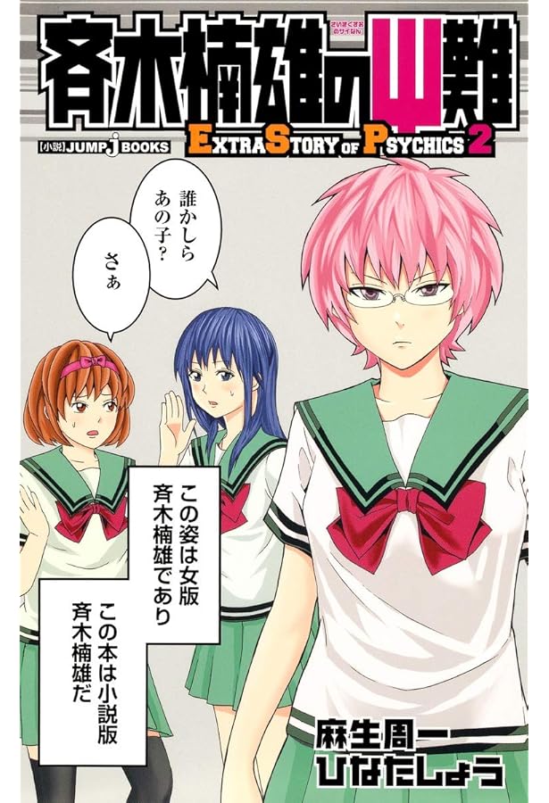 斉木楠雄のΨ難全巻+0巻 斉木楠雄のΨ難全巻（0巻〜26巻）＋キャラクターガイド＋小説