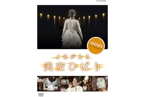 NHKDVD よみがえる 美空ひばり