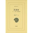 薔薇園(グリスタ-ン): イラン中世の教養物語 (東洋文庫 12)