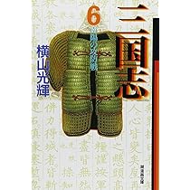 Amazon.co.jp: 三国志 1 (愛蔵版) : 横山 光輝: 本