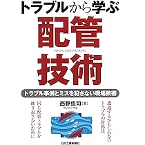 【中古】 図解配管トラブル改善事例集/工業調査会/化学装置編集部 図解配管トラブル改善事例集 | 化学装置編集部 |本 | 通販 | Amazon