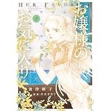 お嬢様のお気に入り（２） (フラワーコミックススペシャル)