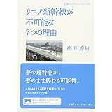 リニア新幹線が不可能な7つの理由 (岩波ブックレット)
