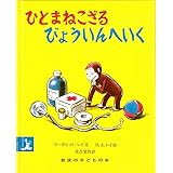 ひとまねこざるびょういんへいく (岩波の子どもの本)