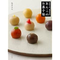 和菓子のいのち: 素材のふるさとをめぐる旅 | 長友麻希子 |本 | 通販