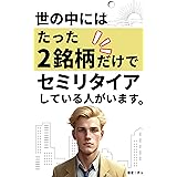世の中にはたった2銘柄だけでセミリタイアしている人がいます。