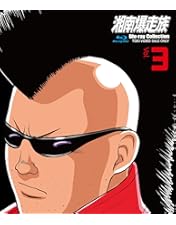 Amazon.co.jp: 湘南爆走族 DVDコレクション VOL.1 : 江口洋助, 西沢