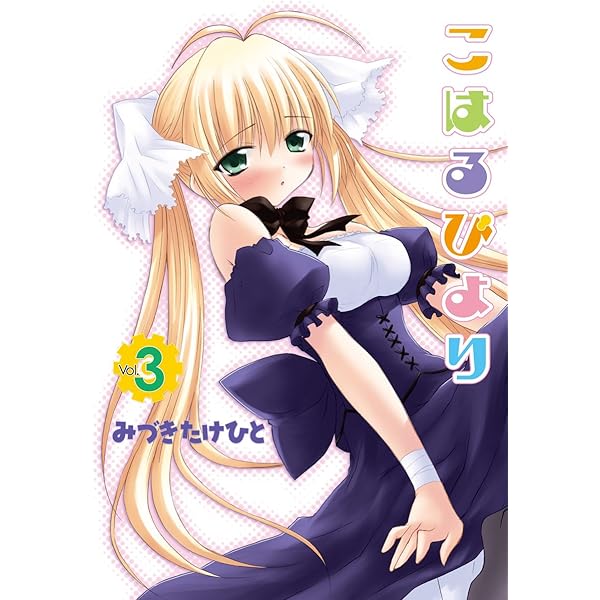 Amazon.co.jp: こはるびより(1) (電撃コミックス) 電子書籍: みづき