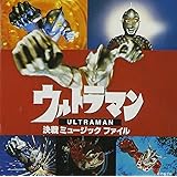 「ウルトラマン・決戦」ミュージックファイル