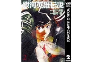 銀河英雄伝説 2 (ヤングジャンプコミックスDIGITAL)