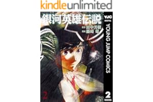 銀河英雄伝説 2 (ヤングジャンプコミックスDIGITAL)