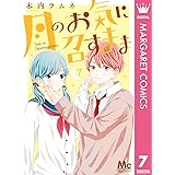 月のお気に召すまま 7 (マーガレットコミックスDIGITAL)