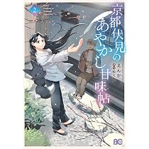Amazon.co.jp: 京都伏見のあやかし甘味帖 2 (B's-LOG COMICS) : えんか