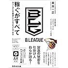 稼ぐがすべて Bリーグこそ最強のビジネスモデルである