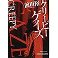 クリーピー ゲイズ (光文社文庫)