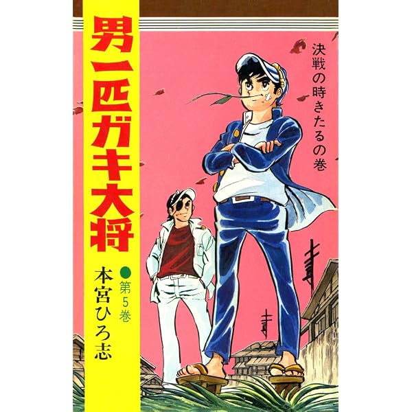 Amazon.co.jp: 男一匹ガキ大将 第7巻 eBook : 本宮 ひろ志: Kindleストア