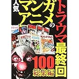 Amazon Co Jp 人気マンガ アニメのトラウマ最終回100極限編 鈴木 一郎 Japanese Books