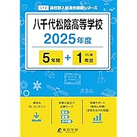 日本大学習志野高等学校 2025年度 【過去問5+2年分】(高校別入試