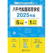 八千代松陰高等学校 2025年度版 【過去問5+1年分】(高校別入試過去問題