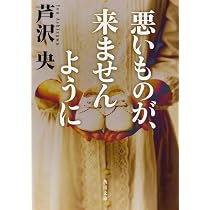 Amazon.co.jp: 悪いものが、来ませんように (角川文庫) : 芦沢 央: 本