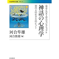 昔話と日本人の心「第1刷発行」 Amazon.co.jp: 定本 昔話と日本人の心〈〈物語と日本人の心