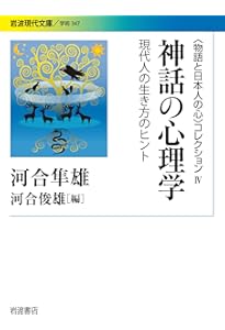 Amazon.co.jp: 定本 昔話と日本人の心〈〈物語と日本人の心
