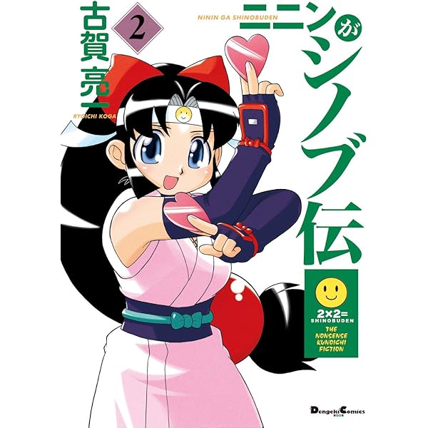Amazon.co.jp: ニニンがシノブ伝(1) (電撃コミックスEX) 電子