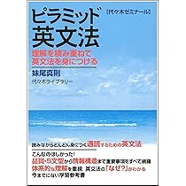 ピラミッド英文法 | 妹尾 真則 |本 | 通販 | Amazon