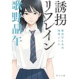 誘拐リフレイン 舞田ひとみの推理ノート (角川文庫)