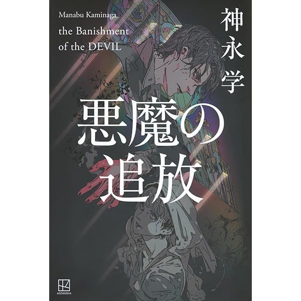 Amazon.co.jp: 悪魔と呼ばれた男 : 神永 学: 本