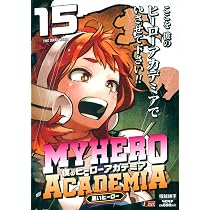Amazon.co.jp: 僕のヒーローアカデミア 15 黒いヒーロー (集英社