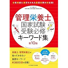管理栄養士国家試験 受験必修キーワード集 第10版 女子栄養大学 管理栄養士国家試験 受験対策シリーズ 女子栄養大学管理栄養士国家試験対策委員会 本 通販 Amazon