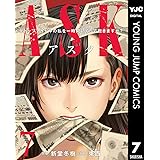 ASKアスク 7 (ヤングジャンプコミックスDIGITAL)