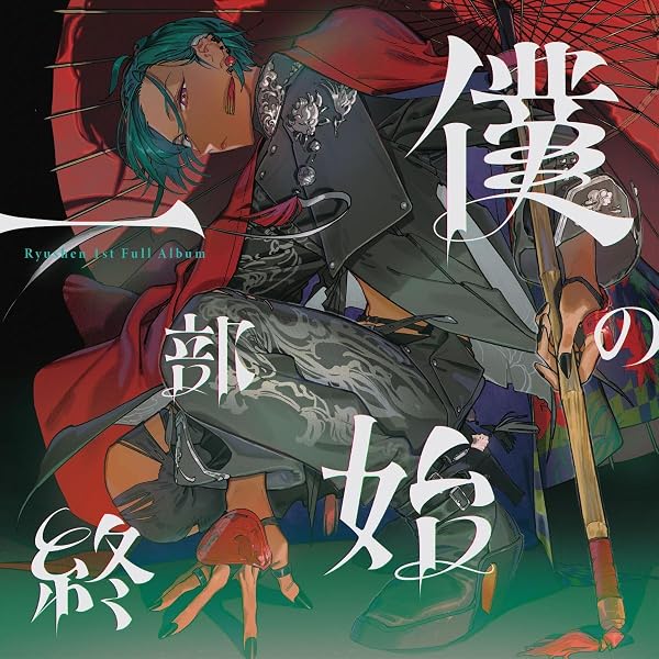 Amazon.co.jp: 緑仙1st LIVE「Ryushen」(初回生産限定盤) [Blu-ray