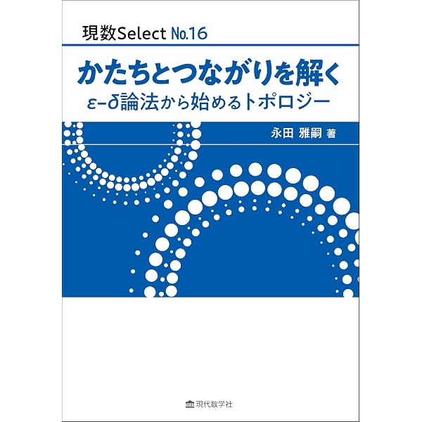 現数Select No.15 実数から関数空間へ 数学と精神の交差点 | 河田 直樹