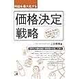 利益を最大化する 価格決定戦略 (ASUKA BUSINESS)