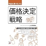 利益を最大化する 価格決定戦略 (ASUKA BUSINESS)