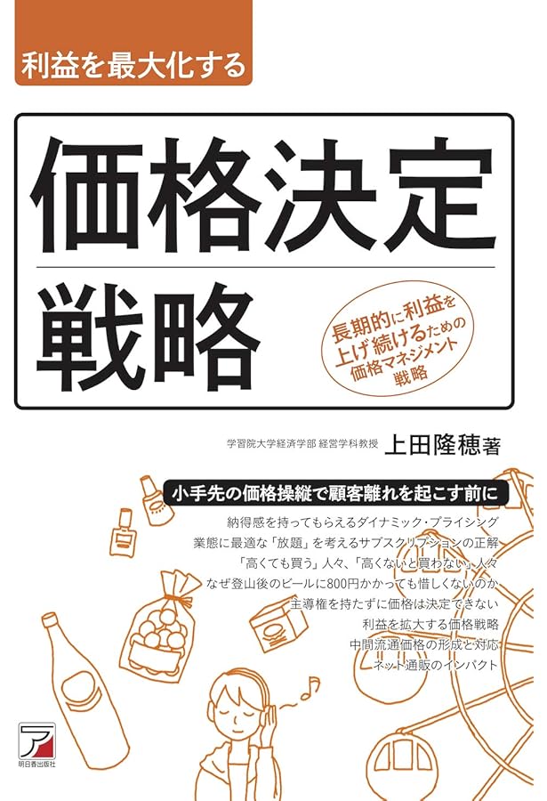 価格のマネジメント: 戦略・分析・意思決定・実践 | ハーマン