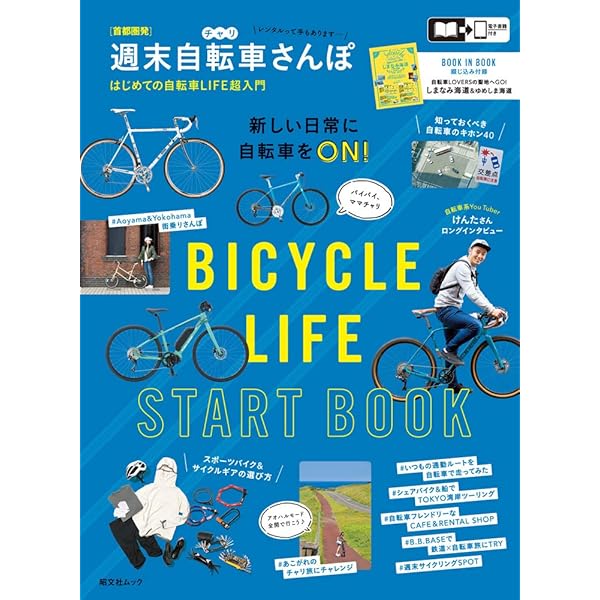 首都圏発 週末自転車さんぽ (昭文社ムック) | 昭文社 旅行ガイド
