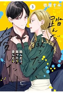 踏んだり、蹴ったり、愛したり　4~5　壱屋 すみ Amazon.co.jp: 踏んだり、蹴ったり、愛したり4 (シルフコミックス