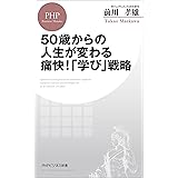 50歳からの人生が変わる痛快！「学び」戦略 (PHPビジネス新書)