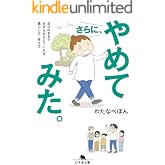 さらに、やめてみた。　自分のままで生きられるようになる、暮らし方・考え方 (幻冬舎文庫)