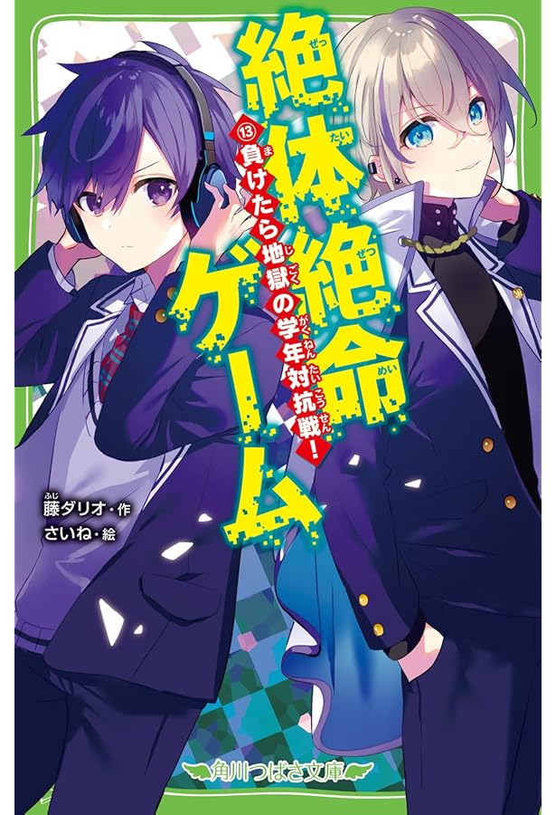 絶体絶命ゲーム2〜 16 もどれ春馬　など15冊セット Amazon.co.jp: 絶体絶命ゲーム16 もどれ春馬!ライバルたちが奈落